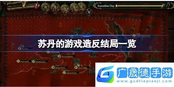 苏丹游戏角色机制攻略揭秘