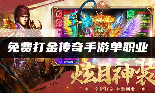免费打金传奇手游单职业合集 免费打金传奇单职业最新推荐