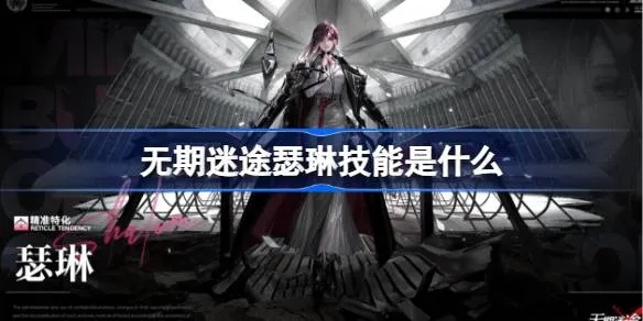 无期迷途瑟琳技能揭秘：解锁神秘力量，探寻未知奥秘！