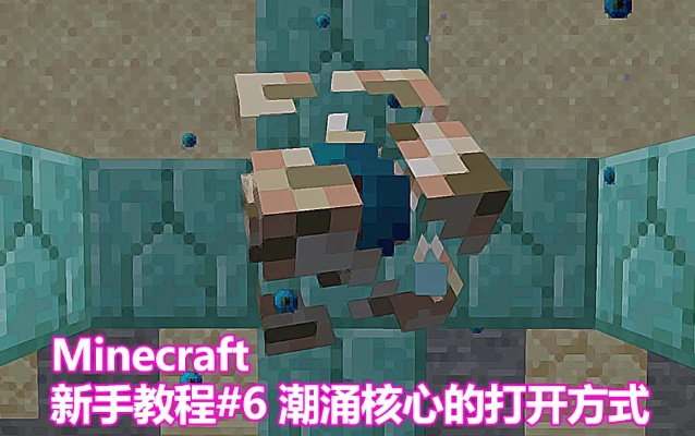 《揭秘！Minecraft潮涌之心激活全攻略，进阶道具使用技巧大公开》
