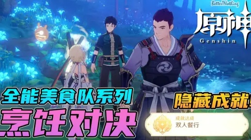 《原神双人餐行成就解锁！揭秘每日烹饪对决隐藏成就攻略》
