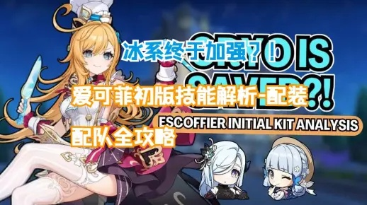 原神爱可菲永冻队攻略揭秘！独家配队秘籍大公开