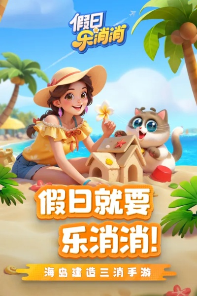 《假日乐消消》6月25日上线！揭秘消除手游新潮流！