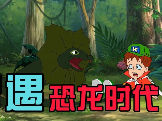 《恐龙小当家》沙盒探险，揭秘史前奇遇！