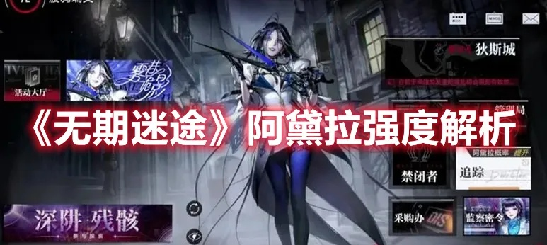 无期迷途阿黛拉养成攻略：必备培养材料盘点