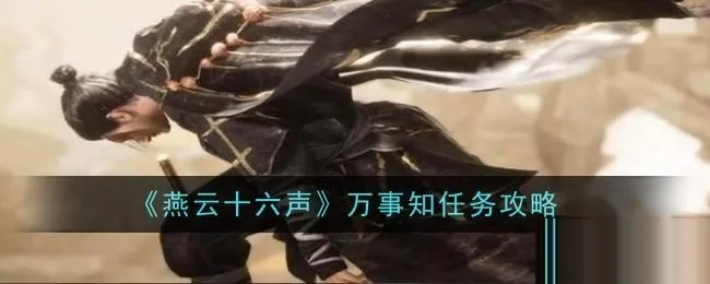 燕云十六声焚骨谶局攻略：揭秘万事知秘籍