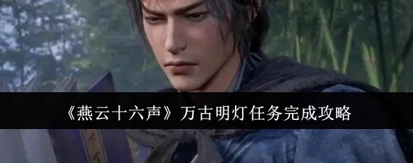 《燕云十六声天下第二灯攻略：解锁万事知任务全秘籍》
