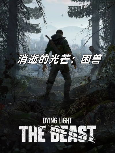 《消光困兽》独树一帜：揭秘开放世界创新理念，同行为何未效仿？