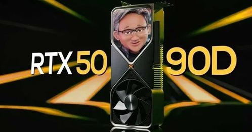 神秘揭晓！RTX 5090DD中国特供版8月震撼登场，性能巅峰等你探索