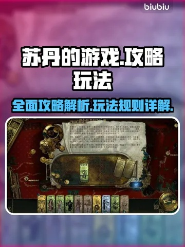 《苏丹游戏秘籍：解锁石读物趣味情诗攻略》