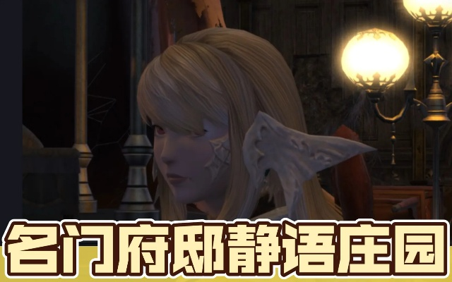 《FF14静语庄园通关秘籍：水晶世界名门府邸攻略》