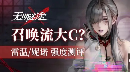 《无期迷途雷温最佳配队攻略》