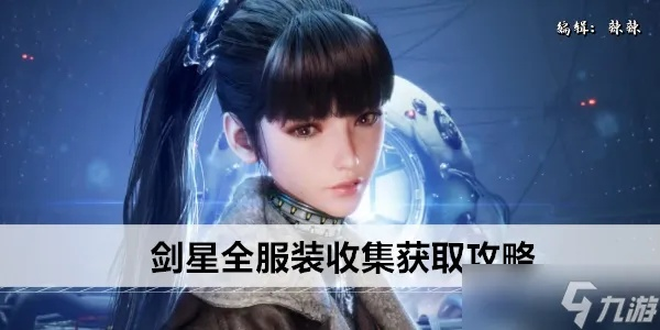 剑星通勤装轻松入手！独家获取攻略揭秘