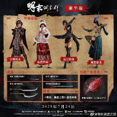 《明末渊虚之羽：独门攻略解锁明军防具套装》