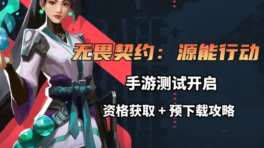 《无畏契约源能行动官网速达！手游入口一键解锁》