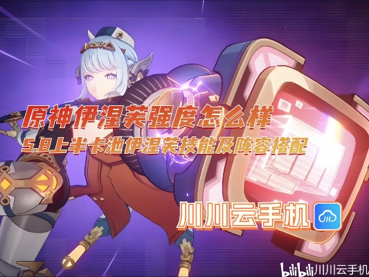 原神伊涅芙最佳配队攻略！解锁最强阵容组合