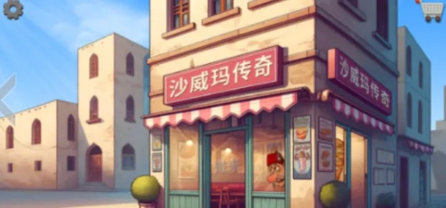 《沙威玛传奇》评测：上瘾魔性，停不下来！