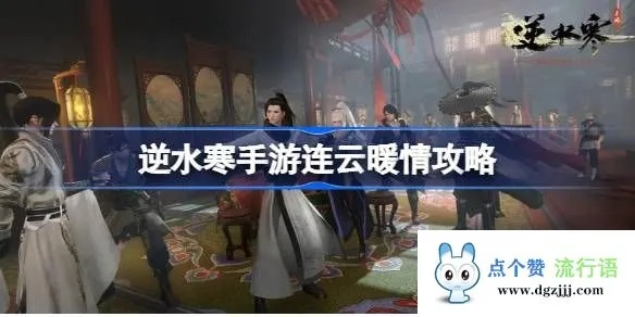 《逆水寒手游连云暖情攻略：轻松解锁浪漫玩法》