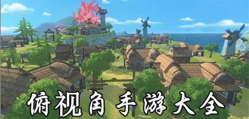 等角视角游戏盘点：热门排行，这些经典不容错过