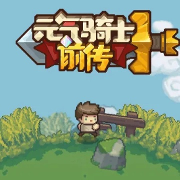 元气骑士前传：种植成熟时间揭秘！