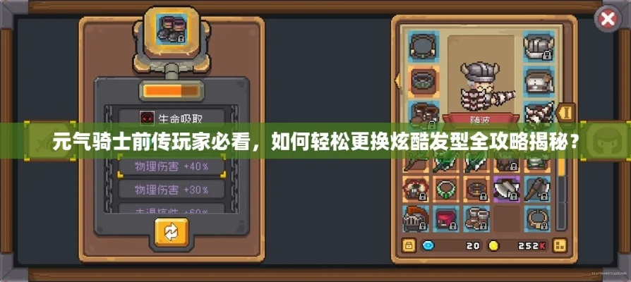 《元气骑士前传发型大揭秘：轻松更换发型攻略》