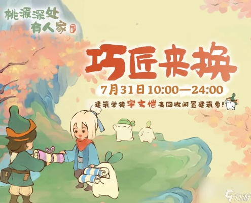 桃源深处巧匠换家攻略揭秘