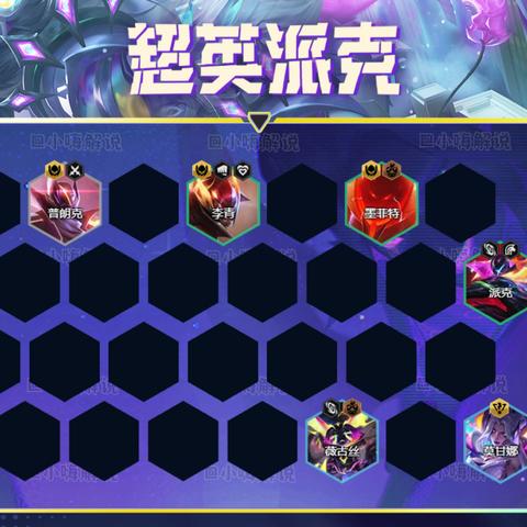 金铲铲之战派克攻略：阵容搭配与装备选择秘籍