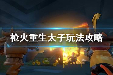 枪火重生太子攻略：揭秘最强流派玩法