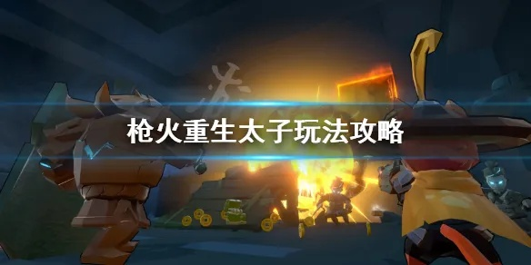 《太子独霸枪火重生：高效单刷攻略揭秘》