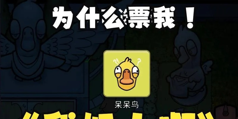 《鹅鸭杀呆呆鸟攻略：揭秘胜利秘诀》