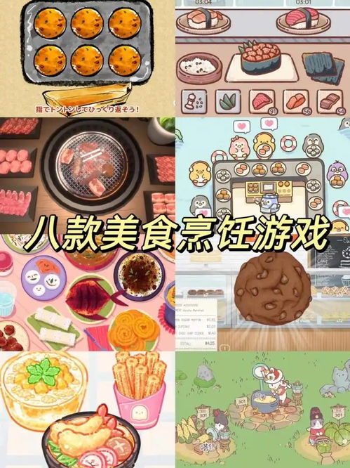 《十大美食游戏盘点：耐玩度爆表的美食游戏推荐》