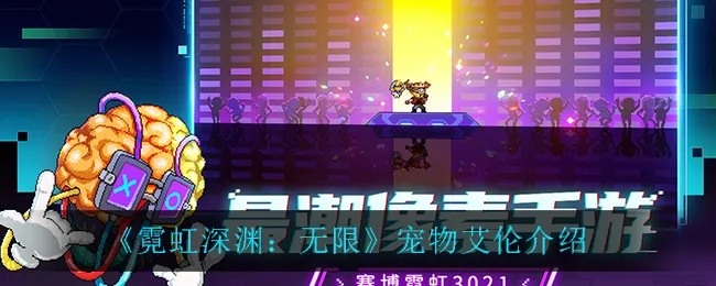 《霓虹深渊无限艾伦宠物技能全解析》