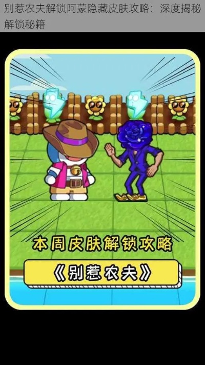 《揭秘农夫阿杉隐藏皮肤解锁攻略》