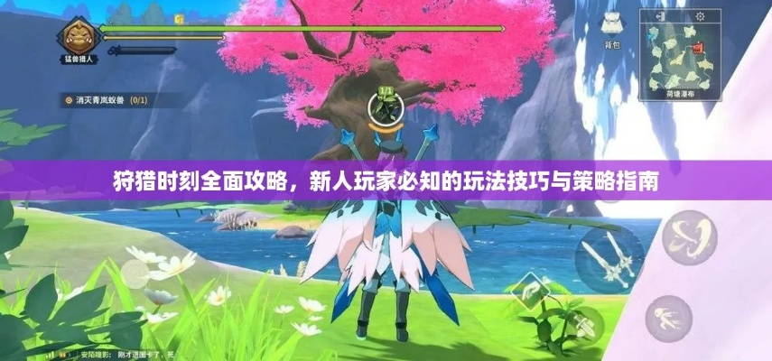 《狩猎时刻剑盾实战攻略：高效使用技巧揭秘》