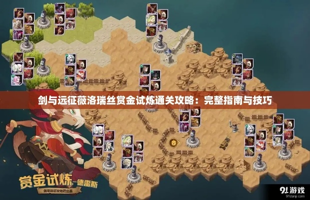 剑与远征魔兽赏金试炼通关秘籍！高效攻略助你轻松挑战