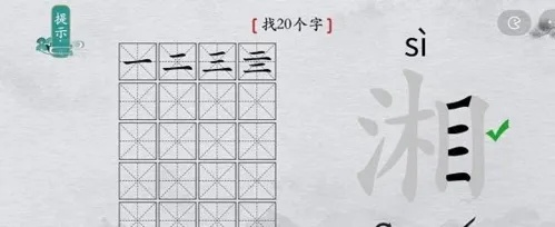 《湘字谜题破解攻略：轻松通关20字挑战》
