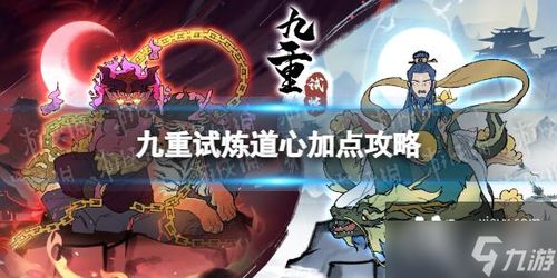 九重试炼道心2022：揭秘最强道心选择攻略