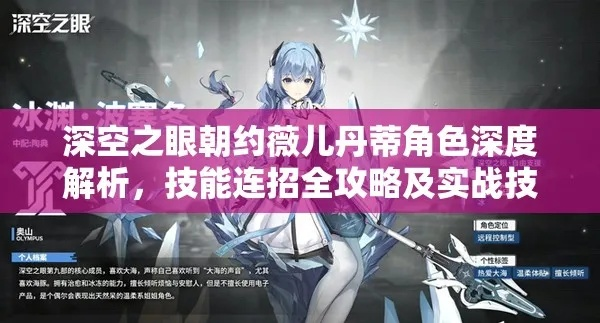 《约薇儿丹蒂钥选择攻略：深空之眼最佳搭配揭秘》