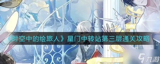 《绘旅人星门中转站快速攻略：高效通关秘籍》