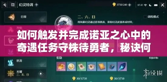 《诺亚之心守株待勇者奇遇攻略：轻松解锁任务》