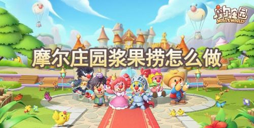 摩尔庄园独家：隐藏菜谱大揭秘，聚餐攻略全收录