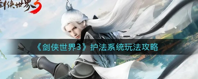 剑侠世界3护法获取攻略：独家秘籍，快速升级！