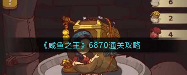 咸鱼之王6870关华佗攻略：阵容搭配技巧揭秘