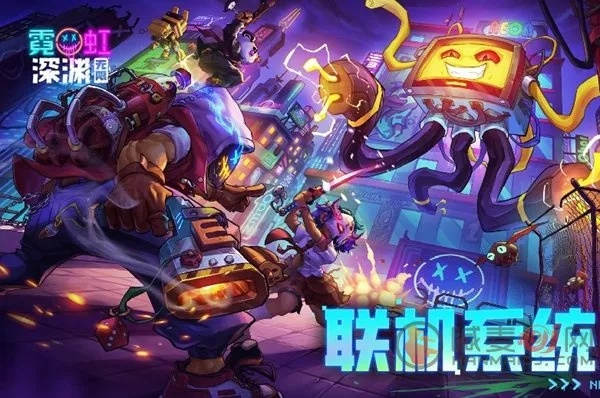 《霓虹深渊多人模式攻略：开启无限战！》