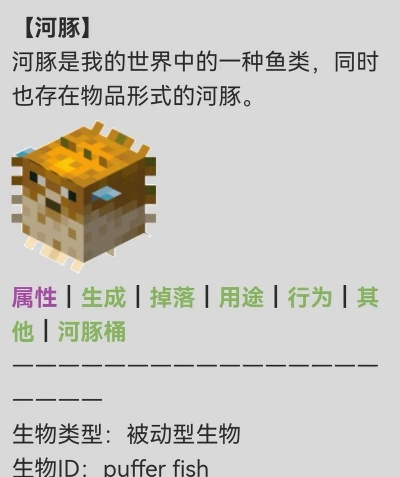 《Minecraft河豚获取攻略：用途与特性详解》