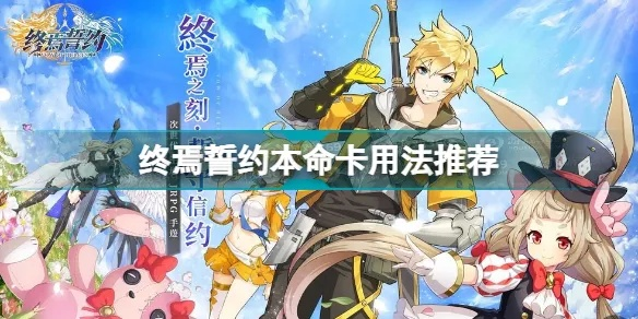 《终焉誓约本命卡攻略：角色本命卡选择秘籍》