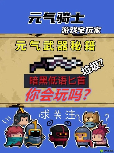 《暗黑低语匕首获取攻略：元气骑士独家秘籍》