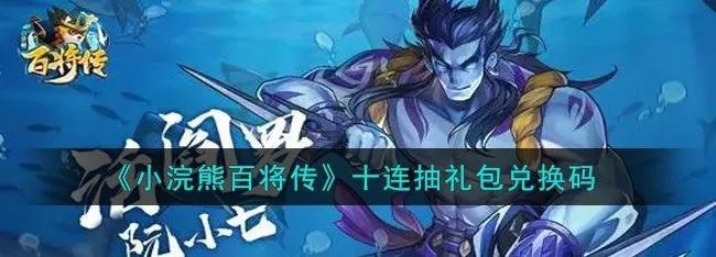 《百将传礼包码速查！激活码领取攻略汇总》