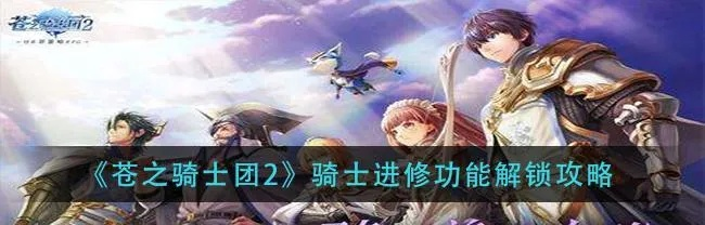 《苍之骑士团2》攻略：高效攻略好战孤狼技巧分享