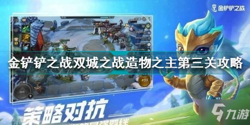 金铲铲之战造物之主攻略：全关卡技巧解析
金铲铲之战造物之主玩法攻略：轻松通关秘籍
金铲铲之战造物之主关卡攻略：高效升级指南
金铲铲之战造物之主攻略：独家通关攻略汇总
金铲铲之战造物之主全关卡攻略：轻松上分秘笈
金铲铲之战造物之主关卡攻略：实战技巧大揭秘
金铲铲之战造物之主攻略：快速掌握全关卡技巧
金铲铲之战造物之主关卡解析：攻略全收录
金铲铲之战造物之主攻略：通关无压力，技巧全解析
金铲铲之战造物之主全关卡攻略：新手必看技巧集